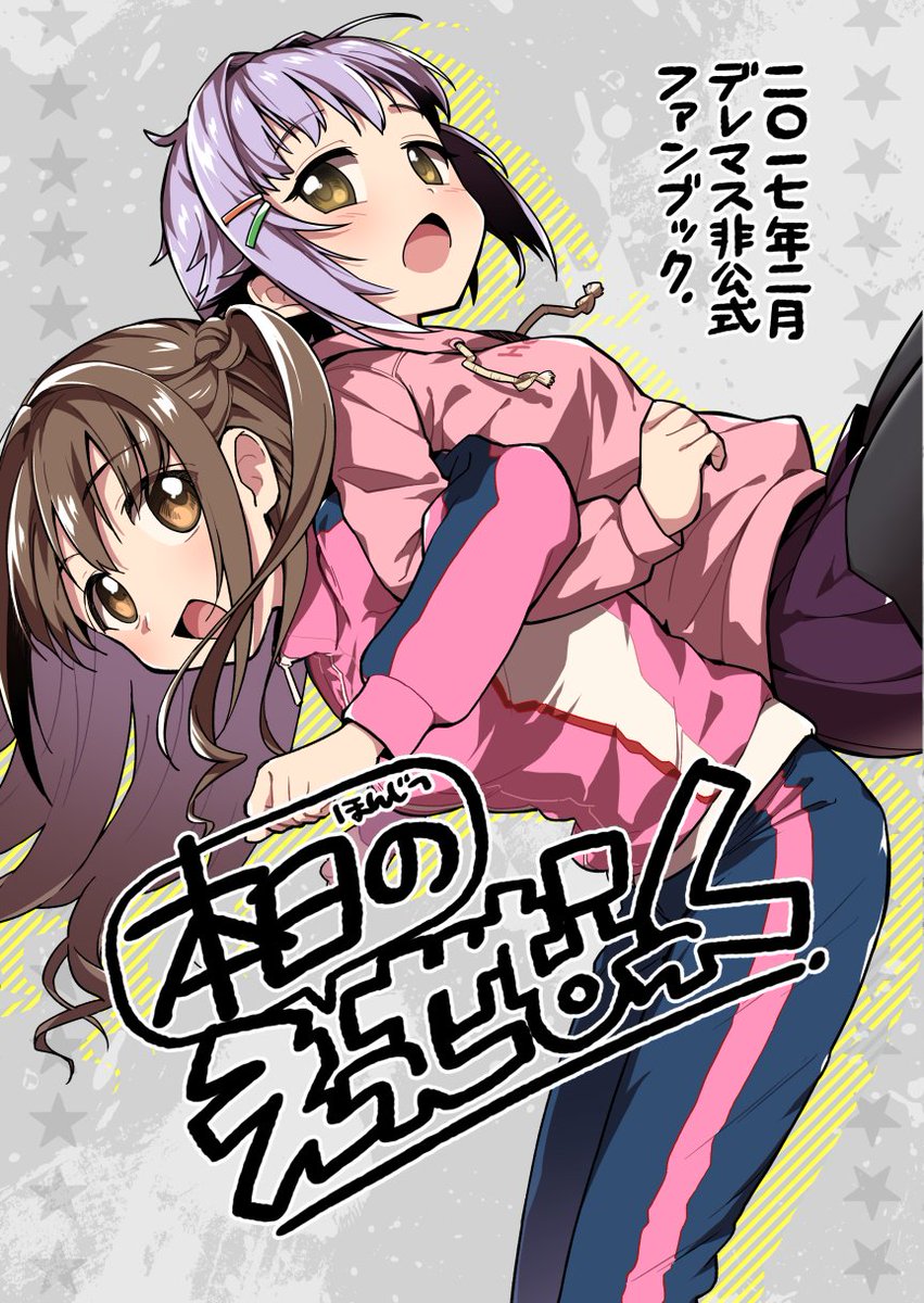 【2月12日 シンデレラFESTIV@L2】新刊サンプルとおしながきです。8P100円でALLフルカラー本で表紙絵のポストカード無料配布します。私はwebにアップしているような武うづ漫画、esse（@esse6）は幸子描いてます。… 