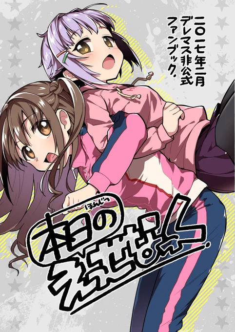 【2月12日 シンデレラFESTIV@L2】新刊サンプルとおしながきです。8P100円でALLフルカラー本で表紙絵のポストカード無料配布します。私はwebにアップしているような武うづ漫画、esse（@esse6）は幸子描いてます。… 