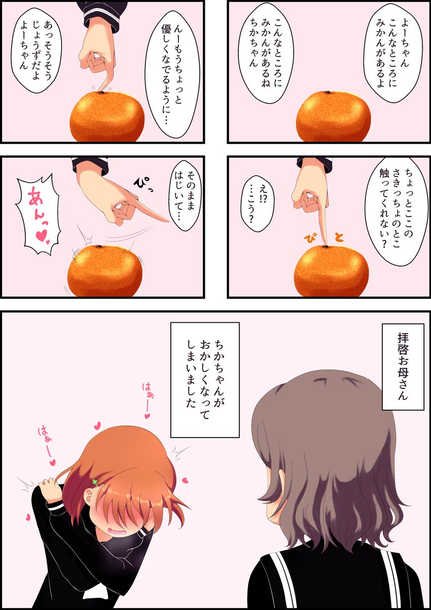 【ようちか漫画】感感みかん 