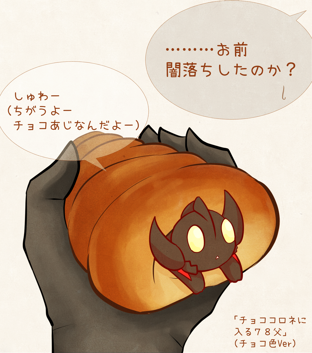 @ulu_semiya こちらこそリクありがとうございましたー!(ノ*'∀`)ノ お菓子と78の組み合わせ描くの楽しかったですよー!
Σほんとですね!? チョココロネならこういう色の78にしないといけませんでしたね!?ww 