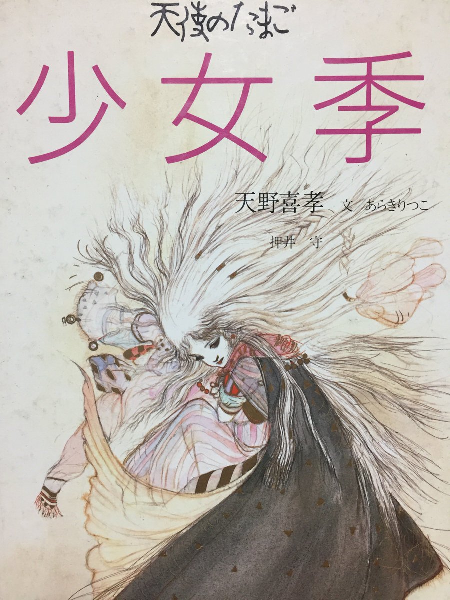 メキシコ満次郎 天使のたまご 押井守 天野喜孝 天使のたまご 少女季 1985 天野喜孝による絵本 本文はあらきりつこで 押井監督によるあとがき等はなし