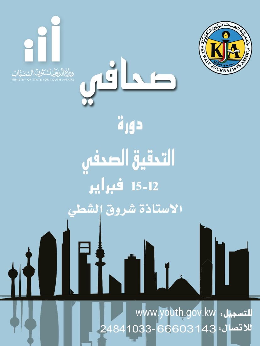 صاحب ثقافة واسعة و خبرة صحفية وتريد التميز؟
سجل معنا في دورة"التحقيق الصحفي" لتعلم فن من فنون الكتابة الاعلامية
أ. شروق الشطي-كونا 
 6660314