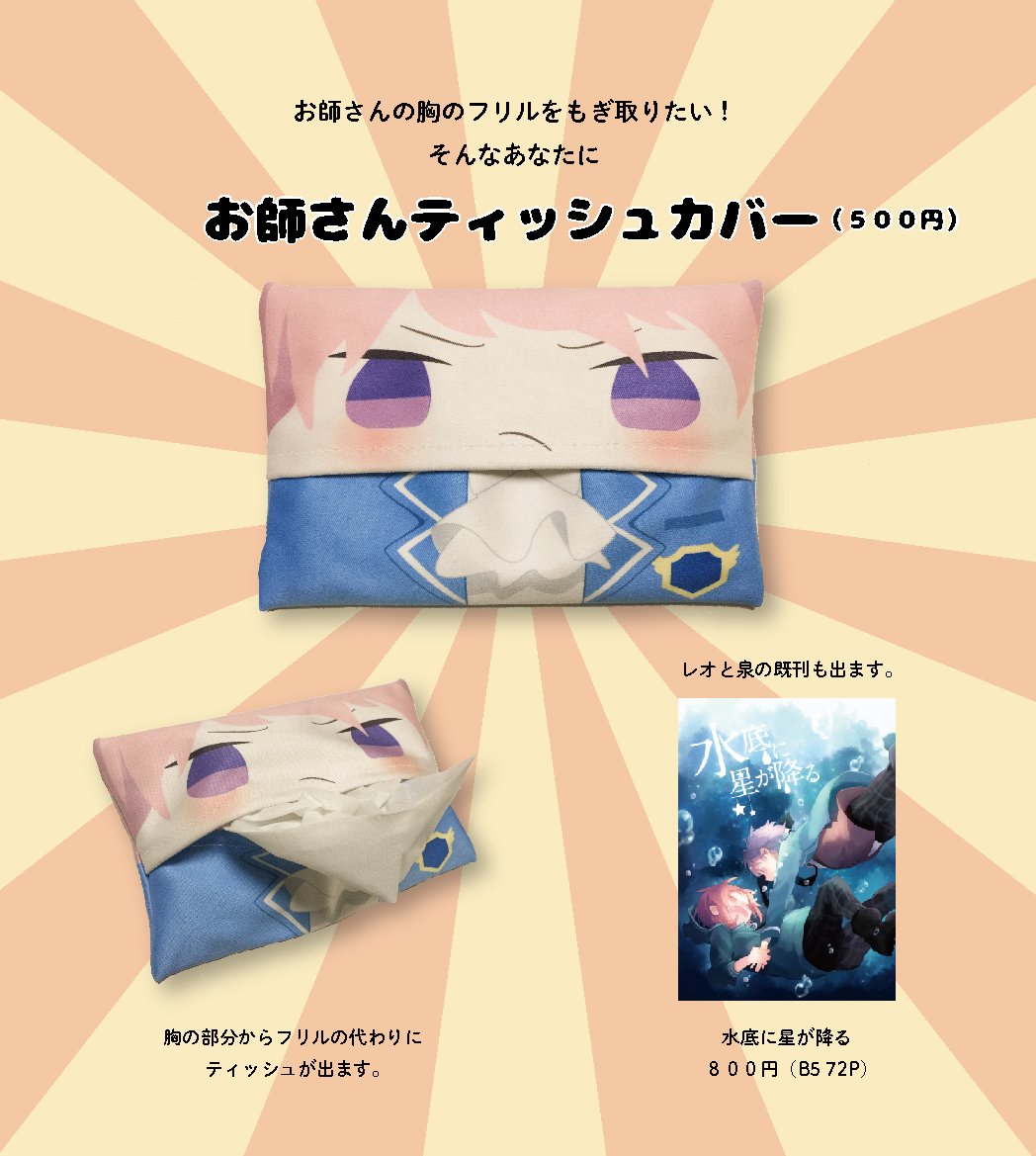 2/12日ブリデ(西2チ16b)にてお師さんティッシュカバーを出させていただきます〜!こういう使い方ができます。宜しくお願いします。
また、12月ゆめシンのレオ+泉本も持って行きます。サンプルはこちらですhttps://t.co/qrOUQsPJWI