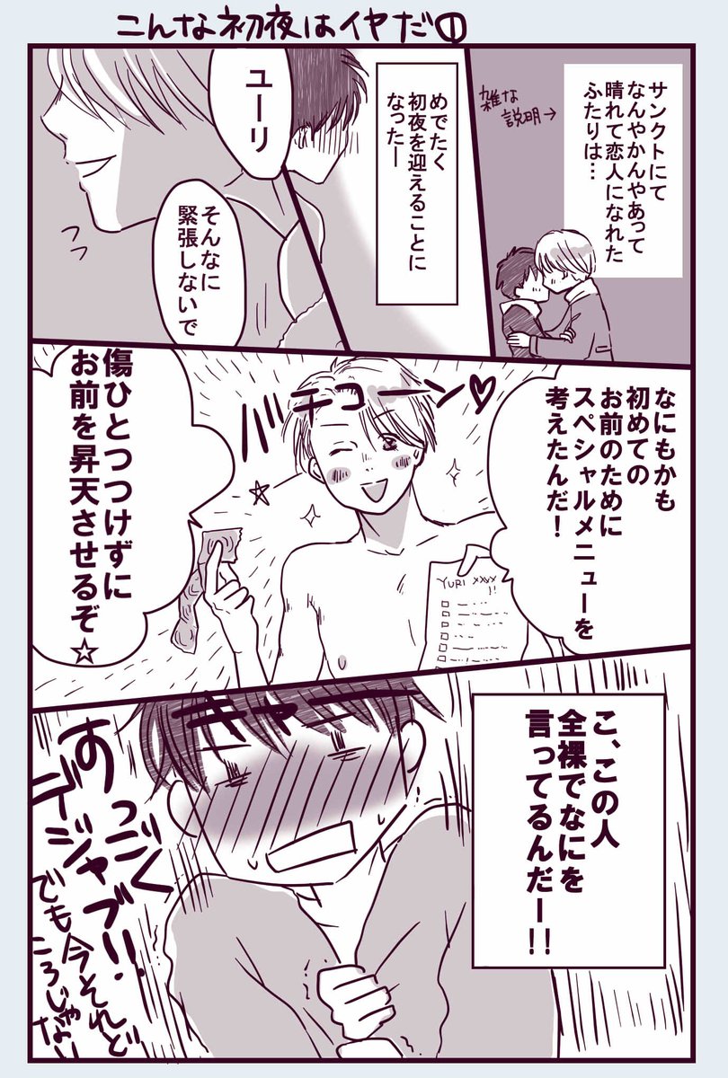 ヴィク勇 こんな初夜はイヤだ 