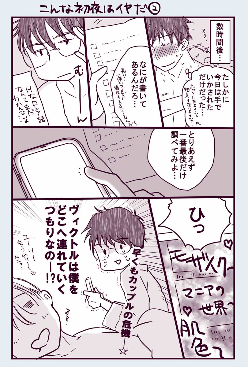 ヴィク勇 こんな初夜はイヤだ 