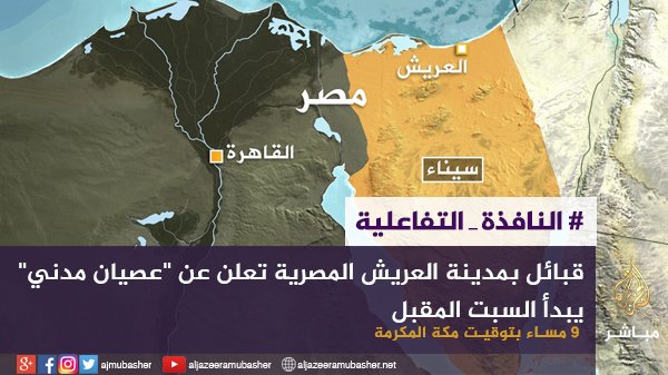 ajmubasher's tweet photo. شاركنا التعليق ..
قبائل بمدينة #العريش المصرية تعلن عن "عصيان مدني" يبدأ السبت المقبل https://t.co/cV8MlQNeQE