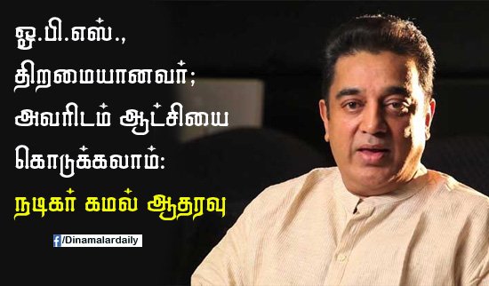 dinamalarweb's tweet photo. ஓ.பி.எஸ்., திறமையானவர்; அவரிடம் ஆட்சியை கொடுக்கலாம்: நடிகர் கமல் ஆதரவு https://t.co/ueYIHJiq5D https://t.co/H4KQCohXUj