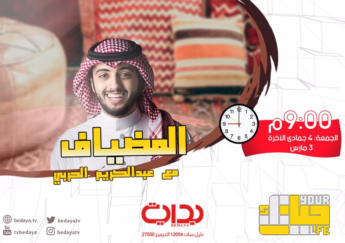 BedayaTv's tweet photo. 6
محطات وفقرات برنامج #حياتك https://t.co/OUiiJ84hRR