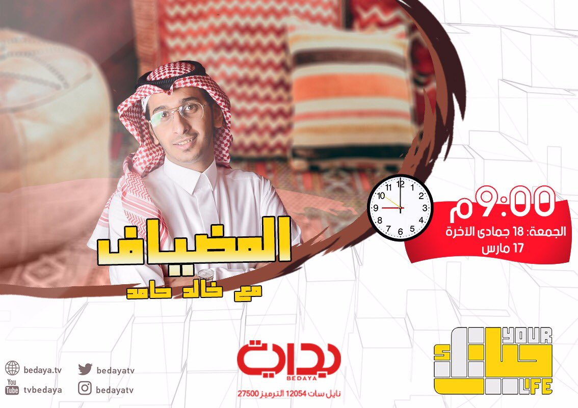 BedayaTv's tweet photo. 6
محطات وفقرات برنامج #حياتك https://t.co/OUiiJ84hRR