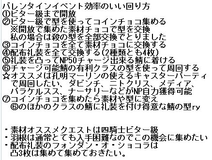 お散歩ジャッジsiro On Twitter Fgo 復刻 チョコレート レディの空騒ぎ Valentine 2016 拡大版 アイテム一覧と 効率のいい進め方まとめました 間違ってたら教えてください 今回は一点集中で集めていく方法がオススメです 初心者はまず礼装を集めましょう Fgo