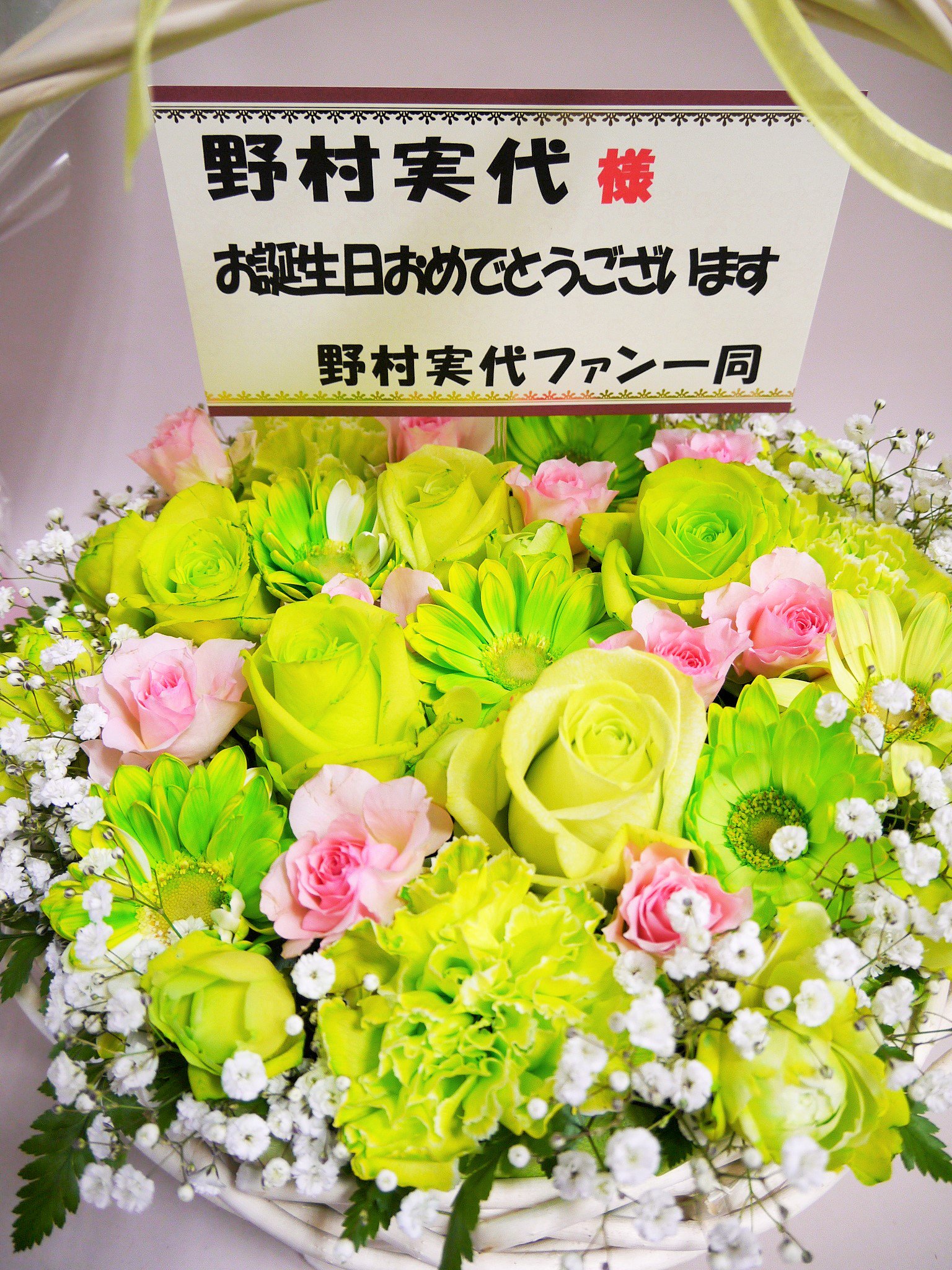 めぐみこ お花屋さん Twitterissa Ske48 研究生 野村実代ちゃんの生誕祭のお花 黄緑色 とアレンジメントは少しピンクのバラを散らして 花束のリボンはピンクのサテンで決まり Ske48 野村実代 T Co Rnlxg4a2vt Twitter