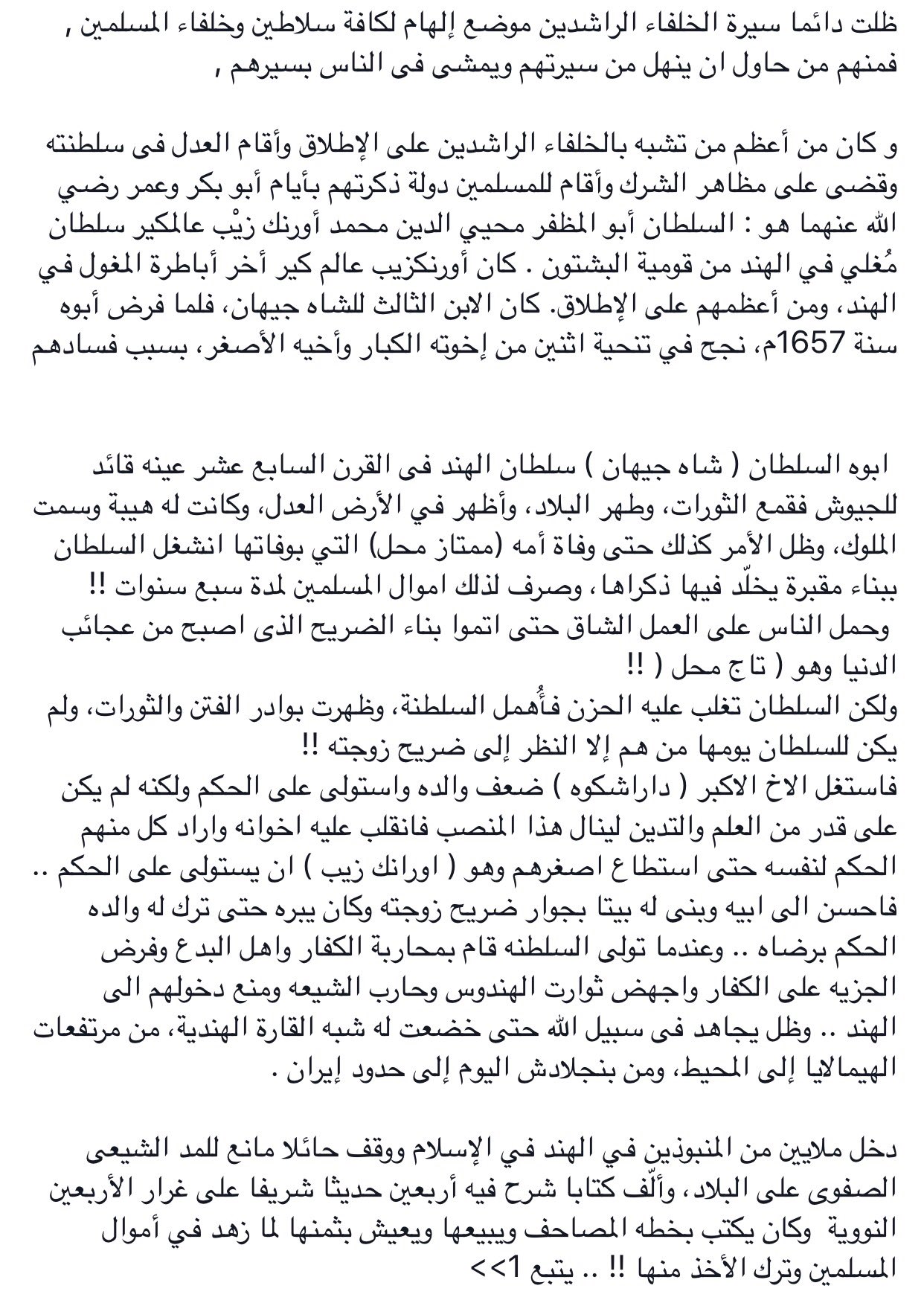 منور سليمان نو تويتر الخليفة الراشد السادس السلطان أبو المظفر محيي الدين محمد أورانج زبي سلطان الهند وآخر أباطرة المغول في الهند وأعظمهم أجمعين شتاب تي كو ججروجفالر