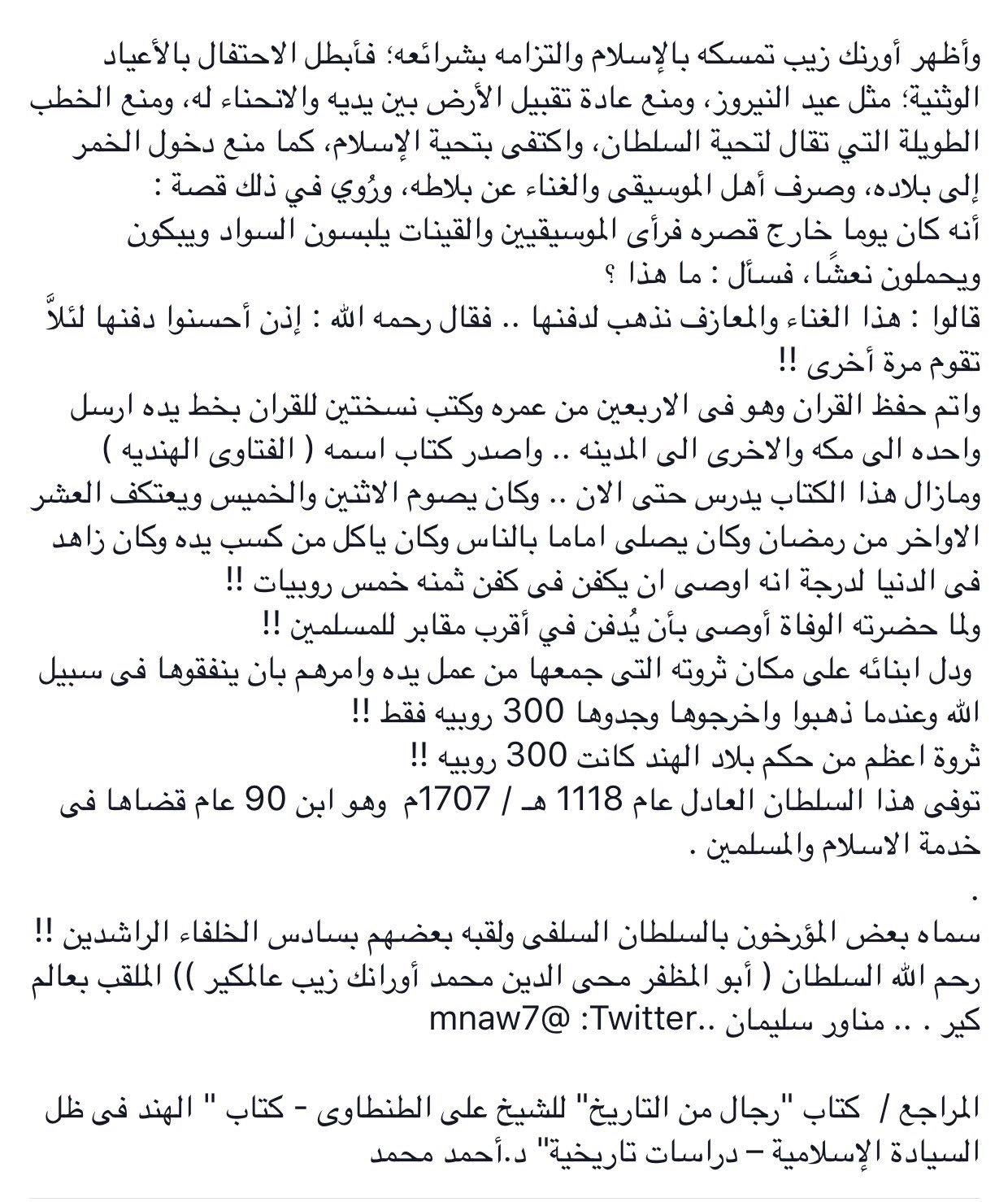 منور سليمان نو تويتر الخليفة الراشد السادس السلطان أبو المظفر محيي الدين محمد أورانج زبي سلطان الهند وآخر أباطرة المغول في الهند وأعظمهم أجمعين شتاب تي كو ججروجفالر