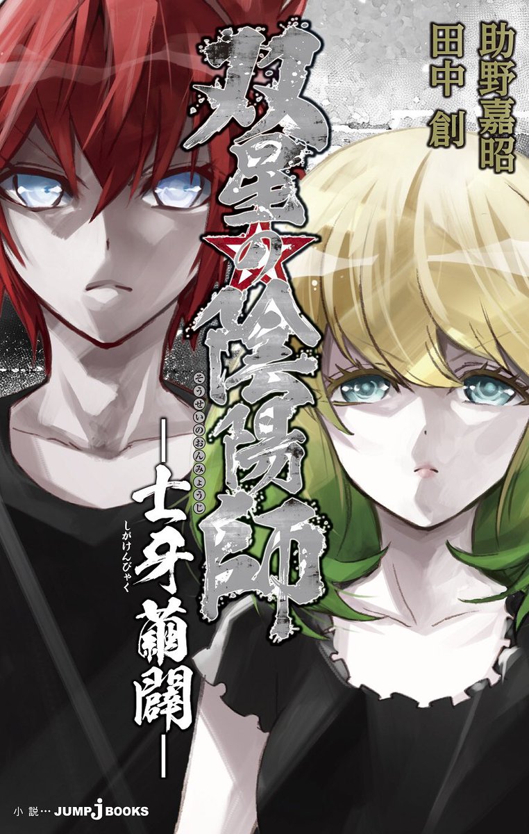 助野嘉昭 24巻発売中 A Twitter 小説第2弾の表紙です 双星の陰陽師 小説第2弾 士牙繭闢 しがけんびゃく は3月3日発売です 士門 繭良ファンの方は是非っ 双星の陰陽師11巻 Sd如律令 小説第2弾