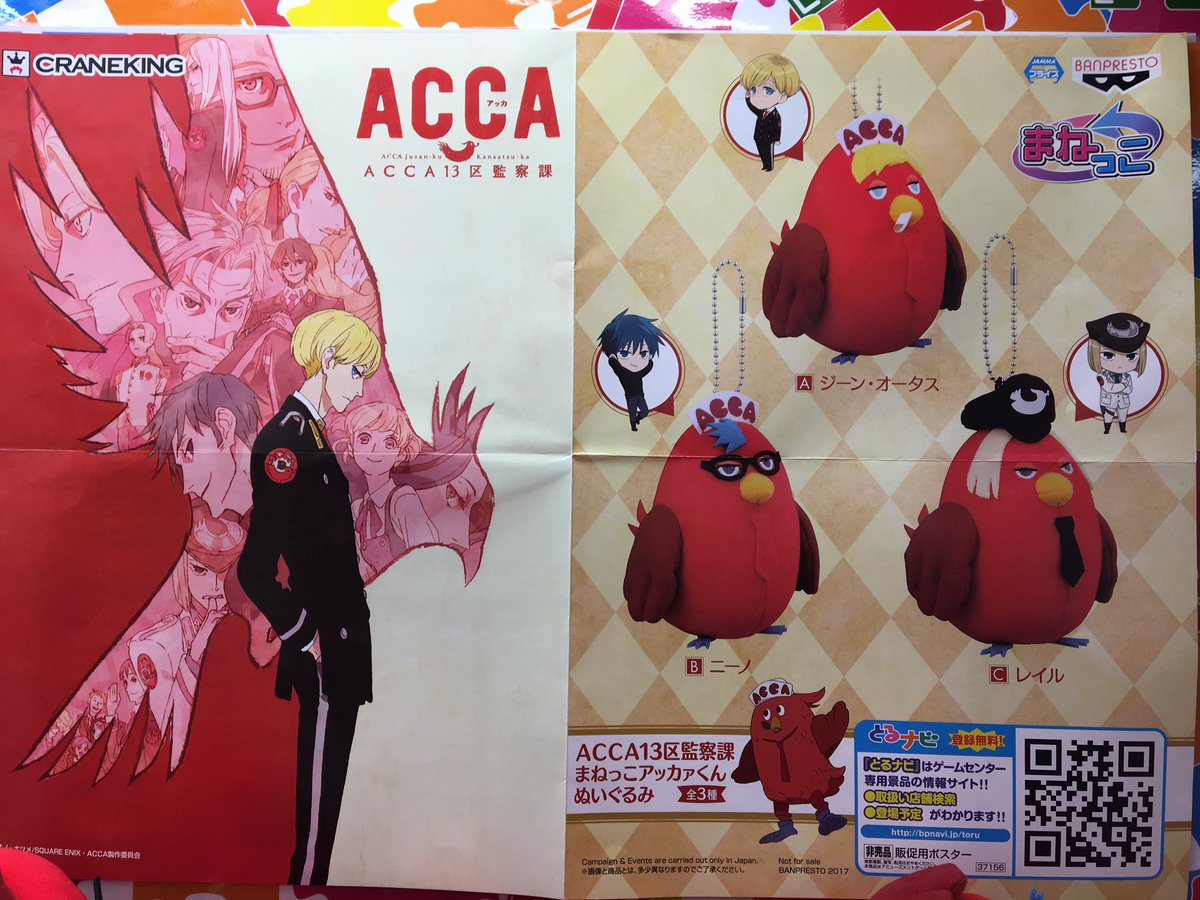 景品情報】#ACCA13区監察課 かはまねっこアッカァくん ぬいぐるみが