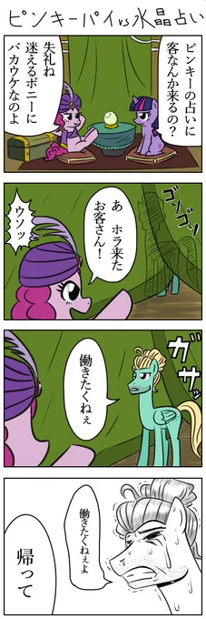 ピンキーパイvs水晶占い　#MLP #マイリトルポニー #朝ピンキーパイ 