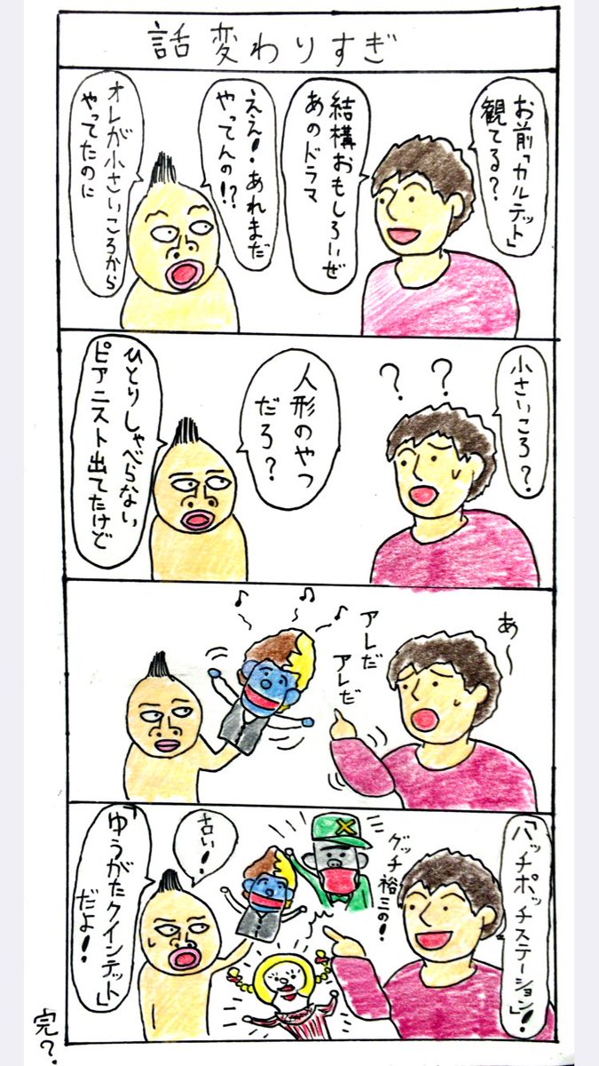 話変わりすぎ。
カルテットの話はどこに行ったんだ。 