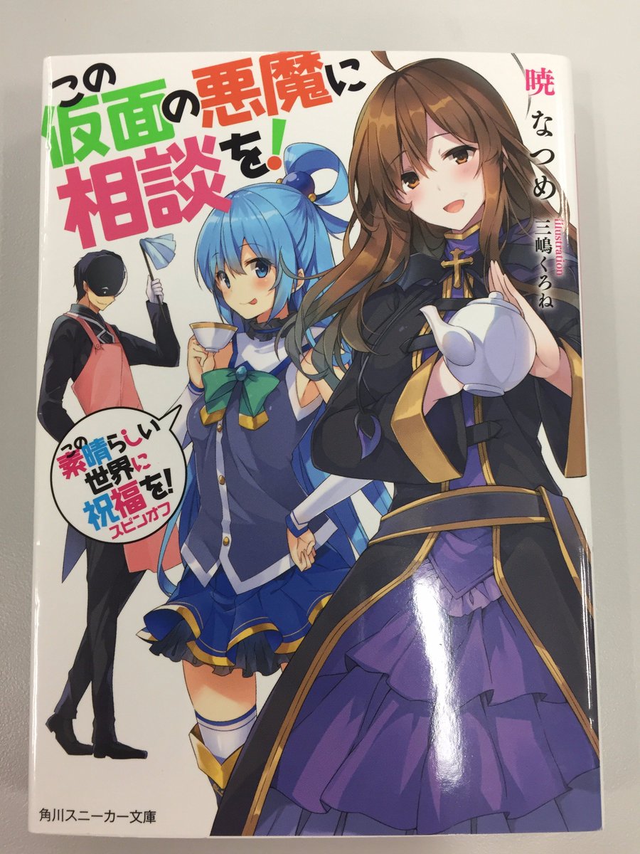 スニーカー文庫 3 1新刊発売 さんのツイート このすば 昨日のtvアニメ5話は ダクネスとバニルのフュージョンが刺激的な仕上がりでしたね アニメをご覧になられた方は 見通す大悪魔バニルが活躍するスピンオフ この仮面の悪魔に相談を もチェックしてみて