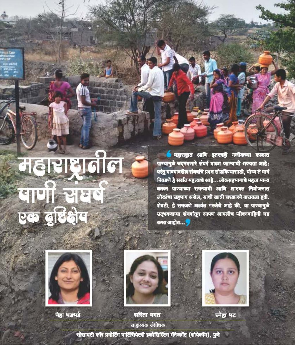 TrustVanarai's tweet photo. "महाराष्ट्रातील पाणी संघर्ष एक दृष्टिक्षेप"  -  नेहा भडभडे, सरिता भागात व स्नेहा भट 
#Savewater #WaterConservation #WaterManagement #Vanarai https://t.co/azQnS7OVVC