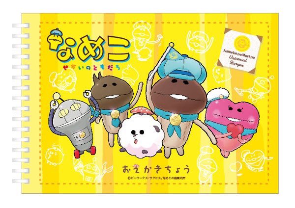 なめこせかいのともだち