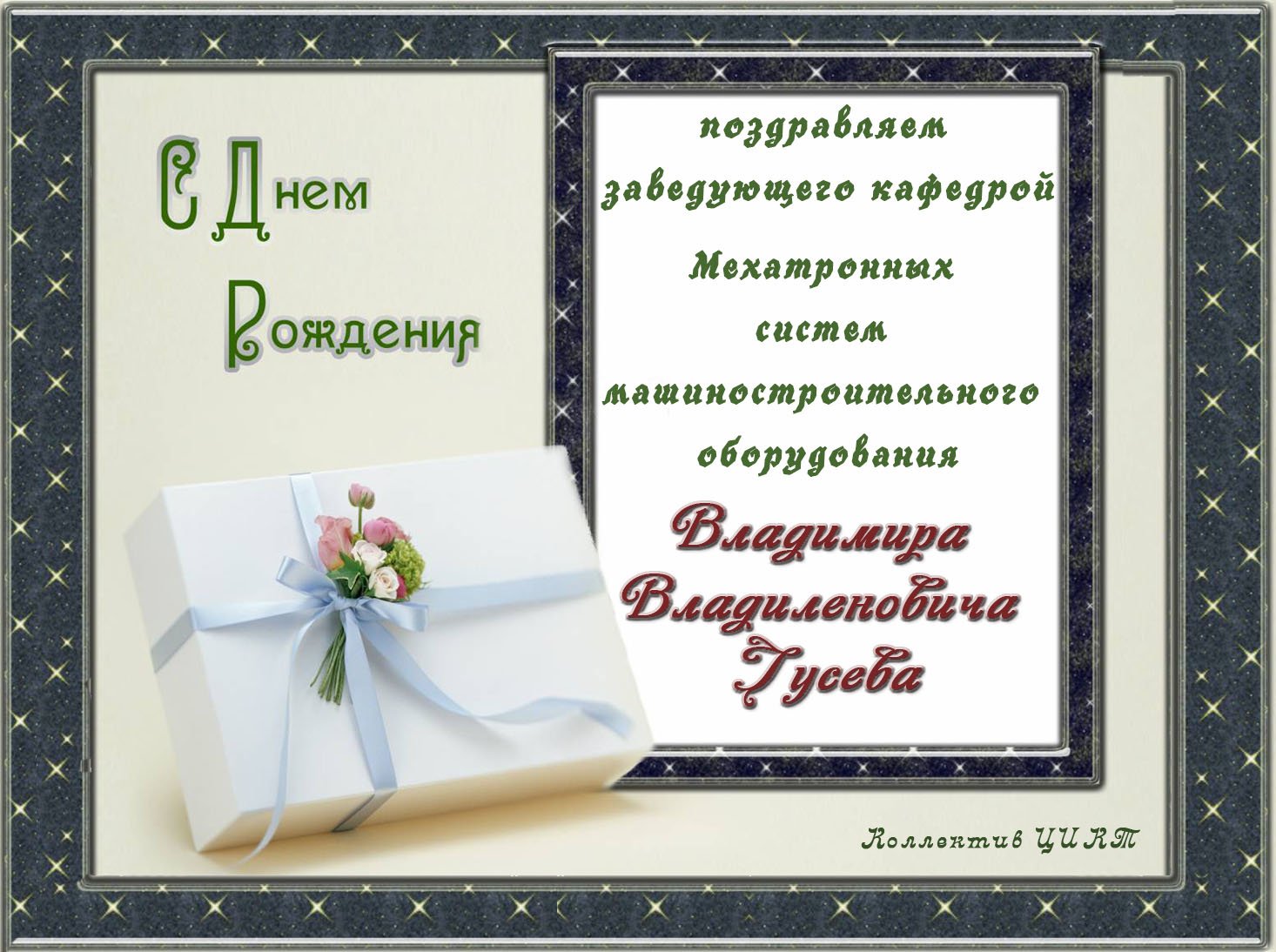 Открытка с днем рождения заведующего склада