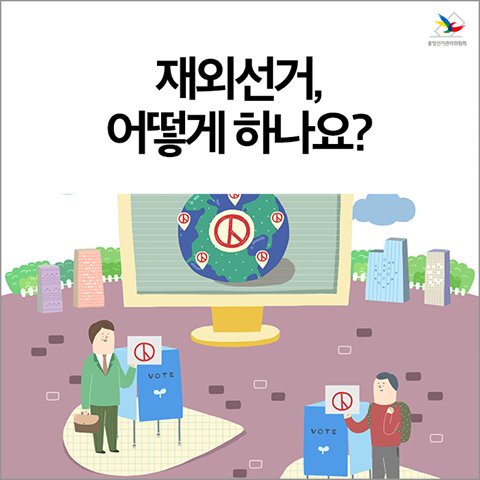 선거일, 해외에 있다고 걱정하지 마세요.재외국민의 권리 실현을 위한 '재외선거'가 마련되어 있답니다.재외선거의 A to Z, 지금부터 만나보세요!▶ blog.nec.go.kr/220931109319