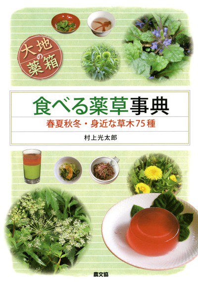 田舎の本屋さん 農文協 على تويتر 重版出来 農文協 大地の薬箱 食べる薬草事典 春夏秋冬 身近な草木75種 薬草 になる植物は春夏秋冬いつでも身近にある 75種の草木をおいしく食べる料理法を重視し 薬酒や薬草酵母 薬草茶の作り方まで T Co 田舎の本屋さん 農文協 على تويتر 重版出来 農文協 大地の薬箱 食べる薬草事典 春夏秋冬 身近な草木75種 薬草 になる植物は春夏秋冬いつでも身近にある 75種の草木をおいしく食べる料理法を重視し 薬酒や薬草酵母 薬草茶の作り方まで T Co
