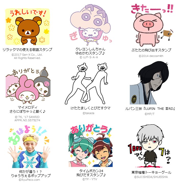 ট ইট র Line Lineの新作スタンプが登場 リラックマ クレヨンしんちゃん ぶたた マイメロディ けたたましくとびだすクマ ルパン三世 りゅうちぇる タイムボカン24 東京喰種トーキョーグール T Co Kfwp4hvj95 Line Lineスタンプ