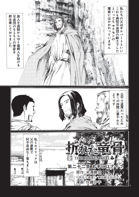 明日金曜日ファミ通コミッククリアで『折れた竜骨』(原作 米澤穂信先生 東京創元社)第22章が公開されます。ファルクの過去が明かされる回です。読んで頂けると嬉しいです。 