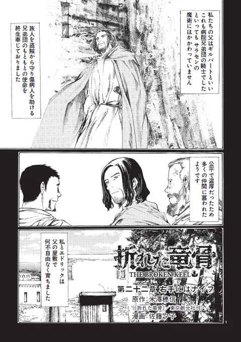明日金曜日ファミ通コミッククリアで『折れた竜骨』(原作 米澤穂信先生 東京創元社)第22章が公開されます。ファルクの過去が明かされる回です。読んで頂けると嬉しいです。 