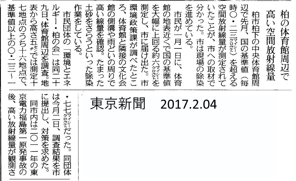 prochil_chiba's tweet photo. 【東京新聞：千葉版　2017.02.04】柏市体育館周辺で高い空間放射線量 https://t.co/g7ZJrJ9BNl