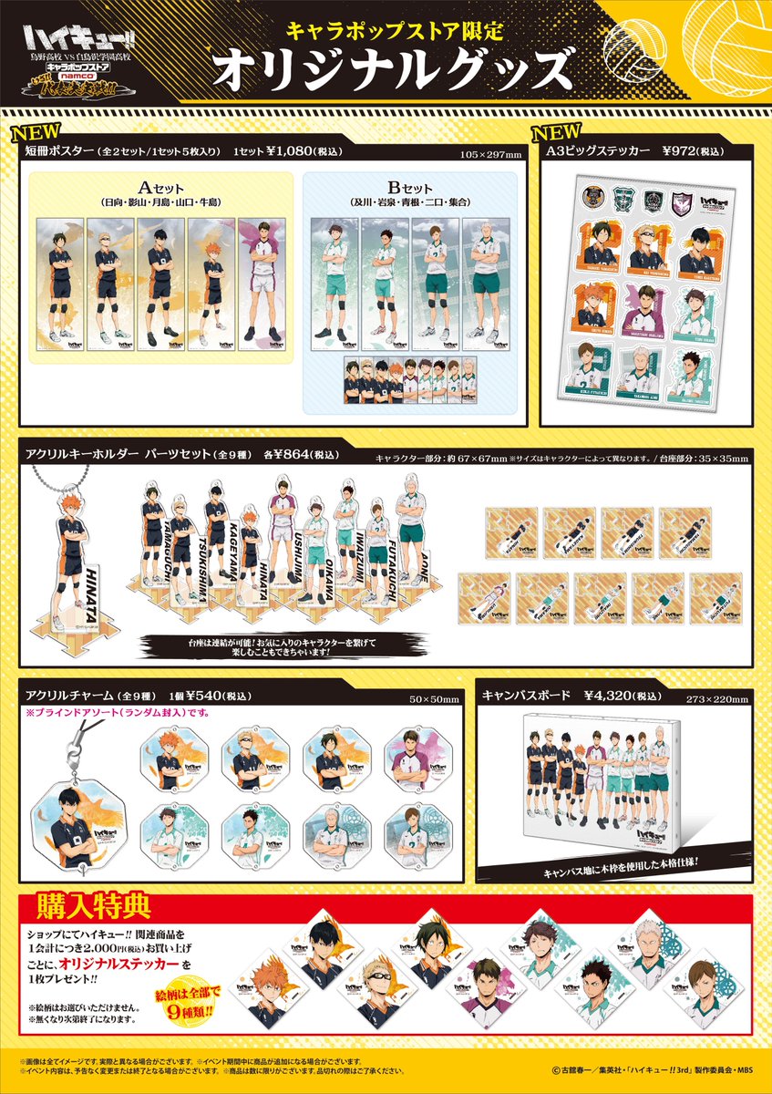 ハイキュー!! キャラポップストア】新宿アルタ店・namco名古屋駅前 