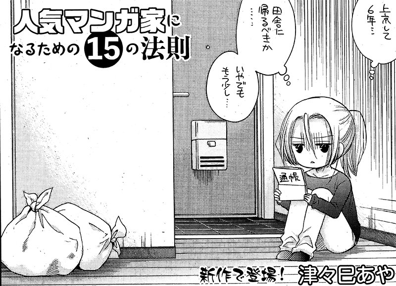 まんがタイム編集部 人気マンガ家になるための15の法則 津々巳あや 新作登場 メンタル激弱の崖っぷち少女マンガ家が人気マンガ家になるためには 津々巳あや最新コミックス 終活女子高生 2巻できたて発売中 T Co Yx6izliykb Ja3月号