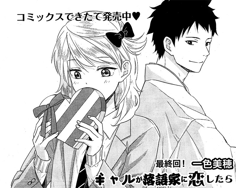 まんがタイム編集部 ギャルが落語家に恋したら 一色美穂 最終回 超甘党の新橋さんがバレンタインのチョコレートをお断り 銀子の恋は コミックスできたて発売中 T Co Vstnhumckd Ja3月号 14 18 T Co Evvj46nw1c Twitter