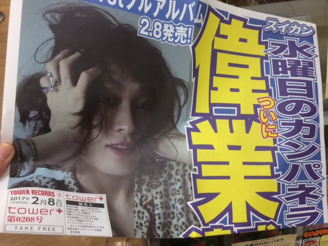 タワーレコード アリオ亀有店 水曜日のカンパネラ 水カン メジャー ファースト アルバム Superman はもうチェックしましたか 超絶クセになる歌詞とトラック アラジン 一休さん など 全10曲を収録 別冊tower スイカン も