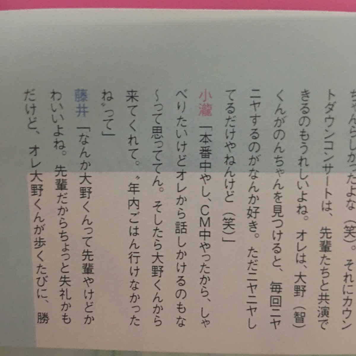 大野翔平 小瀧よ また大野君のお話し カウントダウンの時の話しかけられてるの双眼鏡で見てたよ そんな話をしてたのね微笑ましい そして大野君が歩く時に 足音の 効果音つける藤井流星やばい 後輩に可愛いと慕われる大野智最強説