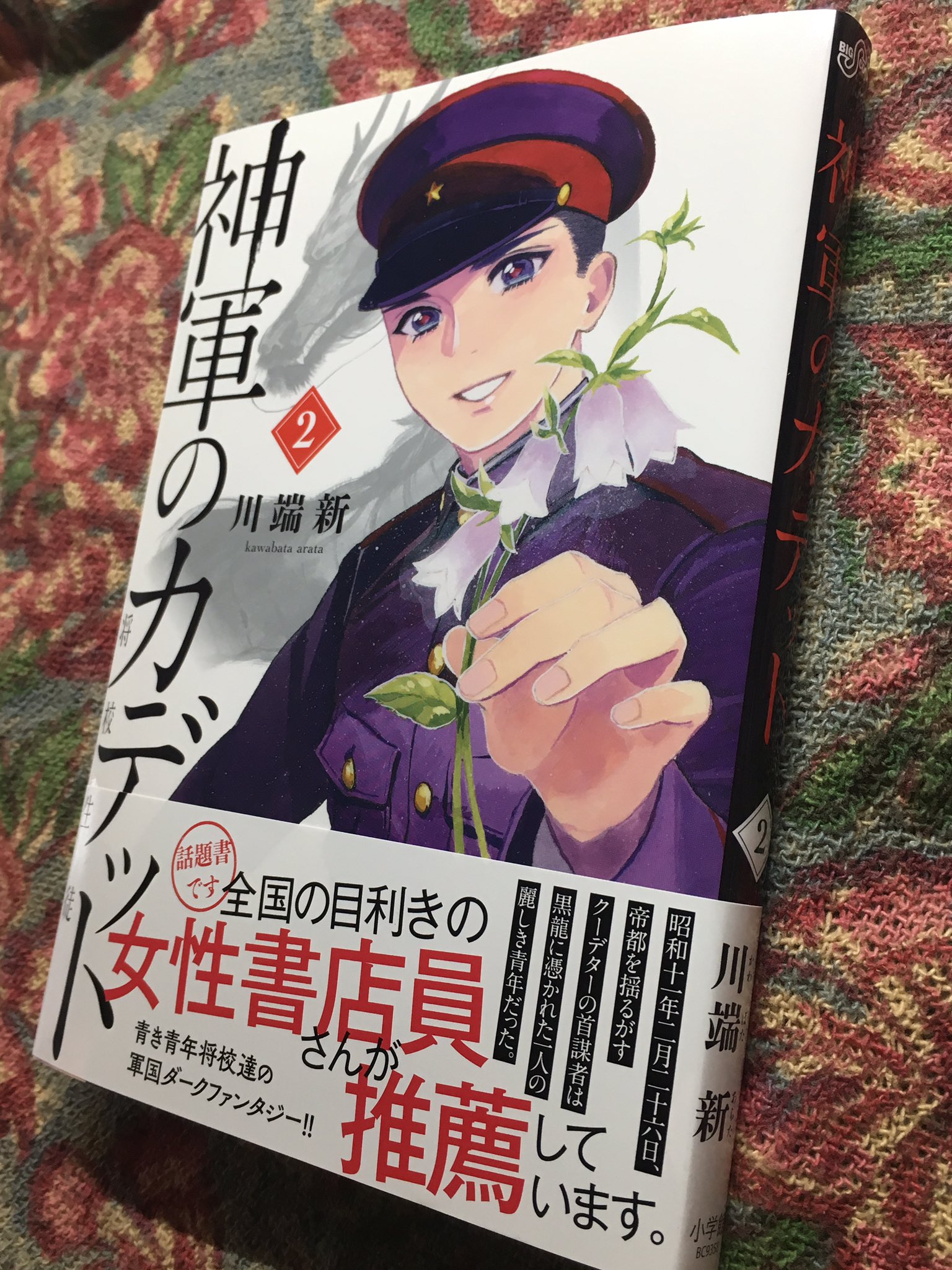 川端新 陰陽師 安倍晴明コミカライズ 神軍のカデット 2巻の献本が届きました 少年たちがキラキラだったりオカルトしてたり おまけに緒方軍医を描いた6p 口紅 と 前身作品 不忠の春 を収録 川端新 陰陽師 安倍晴明コミカライズ 神軍のカデット 2巻の献本が届きました 少年たちがキラキラだったりオカルトしてたり おまけに緒方軍医を描いた6p 口紅 と 前身作品 不忠の春 を収録