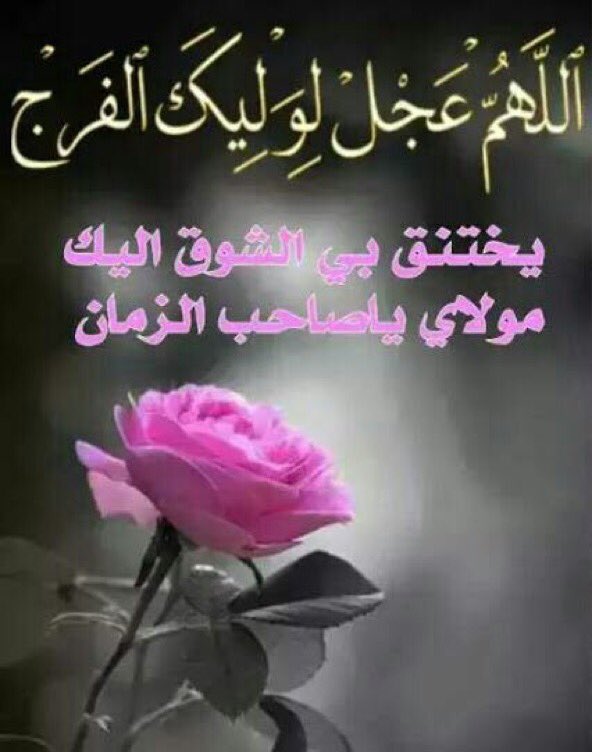 sawsen222's tweet photo. ياصاحــــب الزمــــان ..
هب لنا من صبرك وشاحآ..نرتديه في دياجي ظلمة الدهرِوهب لنا عطفآ يا سيدي..فالروح اتعبتها قسوة القدر

صباحكم فرجا قريبا https://t.co/X23dGevXEg