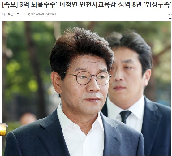 Moon_J_I_BRAND's tweet image. &apos;3억 뇌물수수&apos; 이청연 인천시교육감 징역 8년 &apos;법정구속&apos; &amp;lt;&amp;lt; 이런 사람들에게 우리 아이들 맡길겁니까? #진보교육감 #인천교육감 #이청연