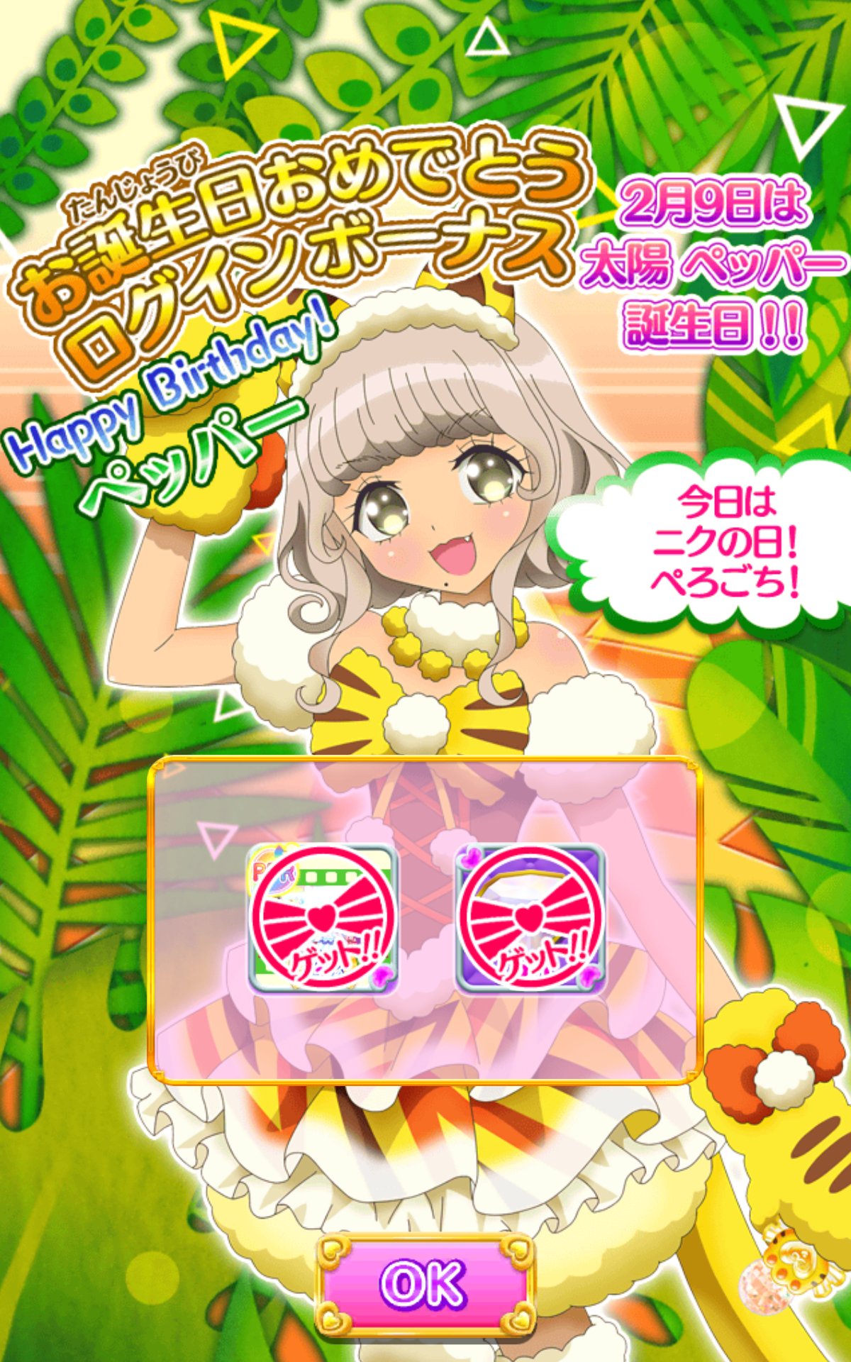 プリパラプリパズ公式 システムより 今日は プリパラ の野生系アイドル ペッパーのお誕生日 プリパズでもお祝いしております 本日限りなのでお見逃しなく また メンテナンス終了後よりホーム画面がバレンタイン風に切り替わります お楽しみに