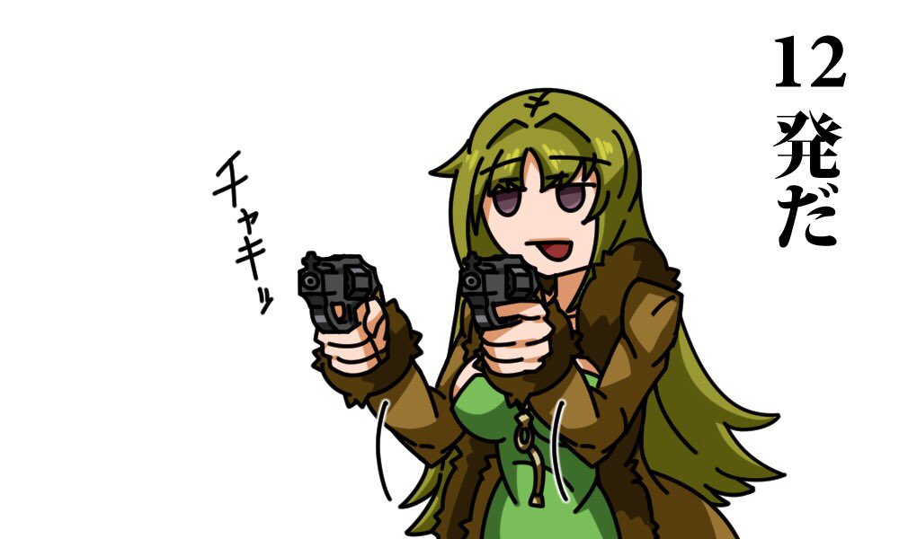 12発だ