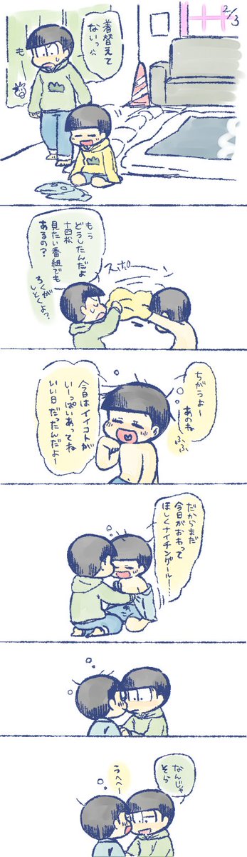 チョロ松と十四松
いい一日 