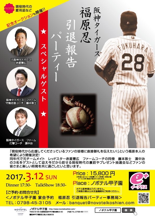 オフィスs I C בטוויטר 阪神タイガース 福原忍の引退報告パーティーを 来月3月12日 日 に行います 甲子園球場すぐ近くのノボテル甲子園にて T Co Pfnsqewff0 お知らせ 福原忍 阪神タイガース 阪神 タイガース 赤星憲広 濱中治 藤本敦士 T オフィスs I C בטוויטר 阪神タイガース 福原忍の引退報告パーティーを 来月3月12日 日 に行います 甲子園球場すぐ近くのノボテル甲子園にて T Co Pfnsqewff0 お知らせ 福原忍 阪神タイガース 阪神 タイガース 赤星憲広 濱中治 藤本敦士 T