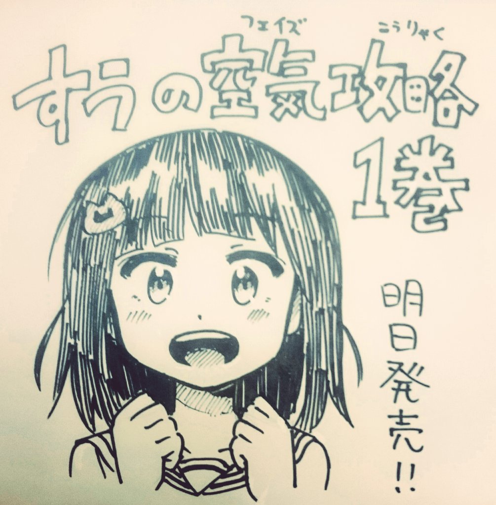 福井セイ かけあうつきひ すうの空気攻略1巻がいよいよ明日2月10日から発売です 本屋さんで見かけた際はぜひチェックしていただければと思いますー 福井セイ かけあうつきひ すうの空気攻略1巻がいよいよ明日2月10日から発売です 本屋さんで見かけた際はぜひチェックしていただければと思いますー