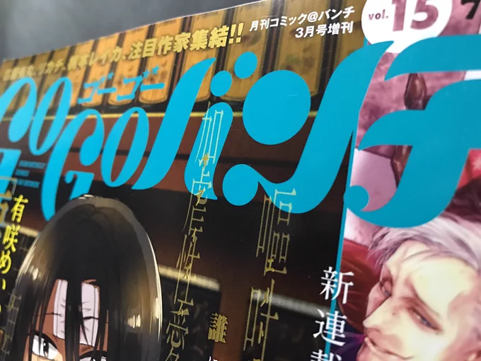 今日発売のゴーゴーバンチ3月号に読み切り載せて頂きました〜
良かったら読んで下さい。

所でバンチの雑誌はなんだか黒の発色が良いですね。 