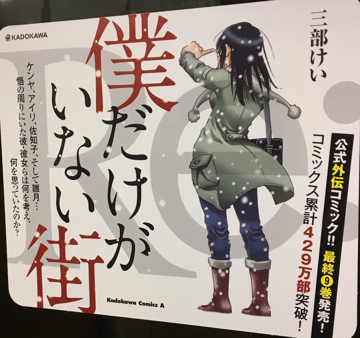 高野 Pa Twitter 電車の中に貼ってあった 僕だけがいない街 外伝の広告 タイトル文字が単行本の時 こちらhttps T Co Smiiwvx4mw と違って 少しづつゴシック体になっていくあれじゃないんですね すごい本編の不穏さを表しててかっこよかったのに 何か別の意味 高野 Pa Twitter 電車の中に貼ってあった 僕だけがいない街 外伝の広告 タイトル文字が単行本の時 こちらhttps T Co Smiiwvx4mw と違って 少しづつゴシック体になっていくあれじゃないんですね すごい本編の不穏さを表しててかっこよかったのに 何か別の意味