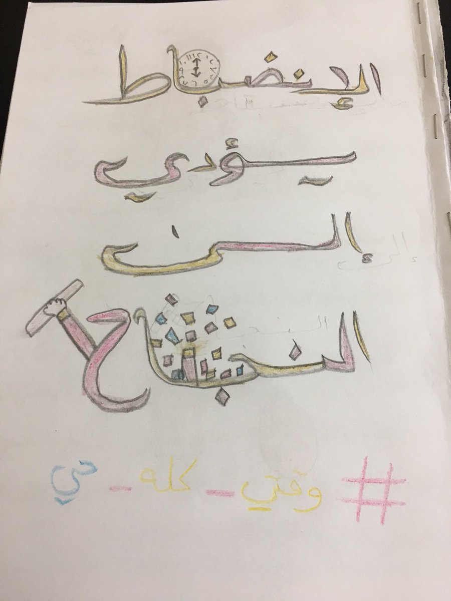 jenaaan114's tweet photo. مشاركة الطالبة المُبدعة / آيه نضال  
في برنامج #وقتي_كله_حي 
#أجمل_قصه 
#الانضباط_المدرسي ❥  . https://t.co/0bzZlh1uvo