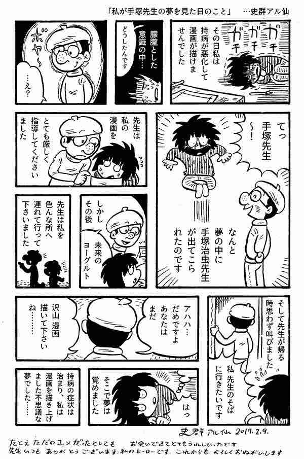 今日の漫画「私が手塚先生の夢を見た日のこと」
本日は手塚先生の命日です。ある日、夢に先生が出てこられた日のことを、恐縮ながら描きました。※あくまで私の夢の話です。
先生、これからもよろしくお願い致します。
#マンガの日 #手塚治虫 