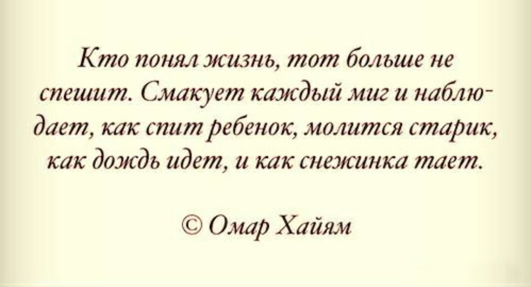 Стихотворение омара хайяма кто понял жизнь. Кто понял жизнь тот больше. Кто понял жизнь, то больше не спешит. Кто понял жизнь тот не спешит. Кто понял жизнь тот не спешит.