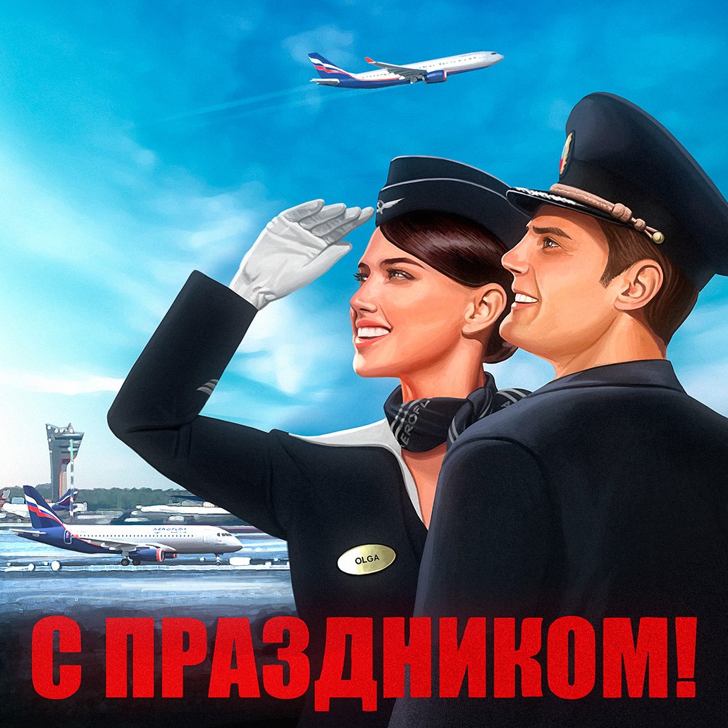 День работника гражданской авиации